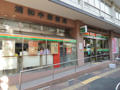 浦和中郵便局まで270ｍ