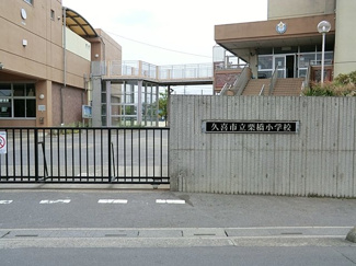 久喜市立栗橋小学校まで1300ｍ