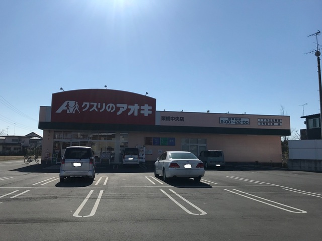 クスリのアオキ 栗橋中央店まで700ｍ