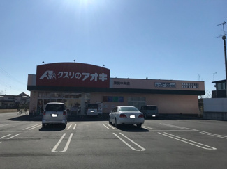 クスリのアオキ 栗橋中央店まで700ｍ