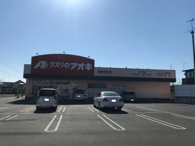 クスリのアオキ 栗橋中央店まで700ｍ