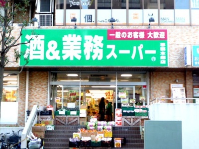 酒＆業務スーパー 幕張本郷店まで450ｍ