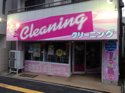 東洋ランドリー 大塚店まで110ｍ