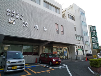 駒沢病院まで350m