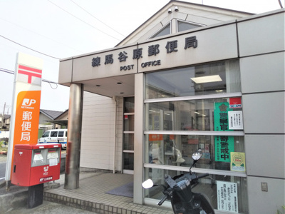 練馬谷原郵便局まで350ｍ