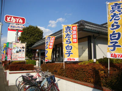 【周辺】 | エクレール | 和食レストランとんでん大和店まで351ｍ