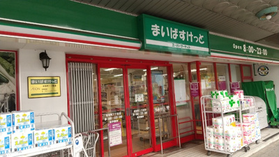 まいばすけっと 本牧町１丁目店　850ｍ