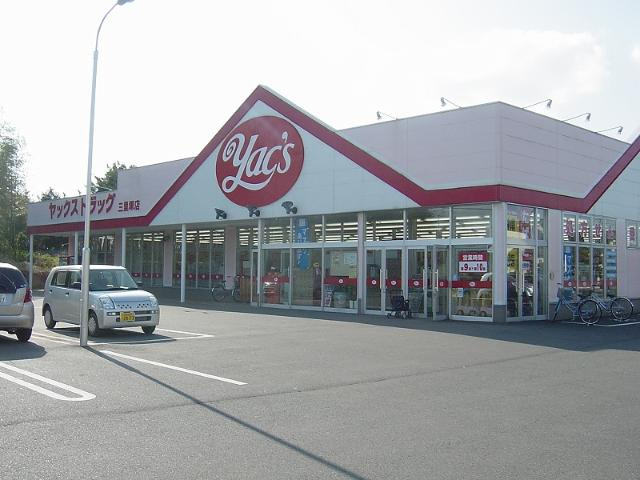 ソフィアの周辺|ヤックスドラッグ三里塚店まで741ｍ