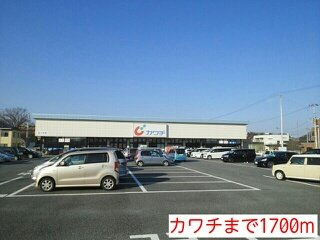 メゾン・ド・リオンＢの周辺|カワチまで1700m