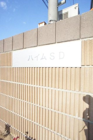 ハイムＳ　Ｄのその他