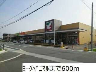 ハイムＳ　Ｄの周辺|ヨークベニマルまで600m