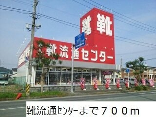 ハイムＳ　Ｄの周辺|靴流通センターまで700m