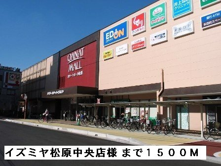 アンジュⅡの周辺|イズミヤ松原中央店様まで1500m