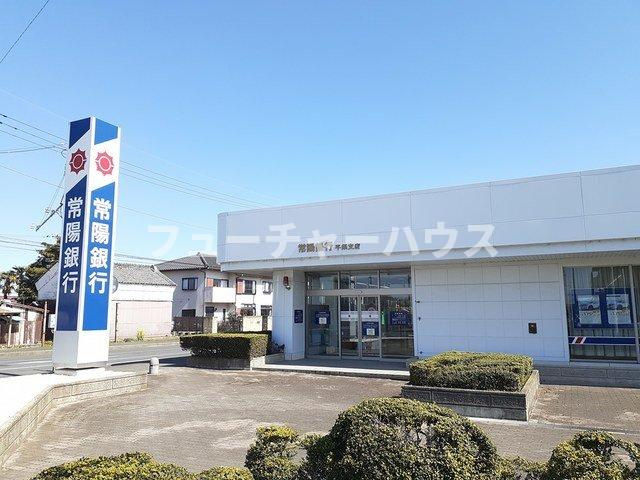 プルメリア　イースト　Ｄの周辺|常陽銀行　平須支店まで1100m