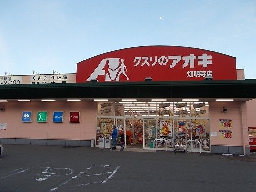 セレノⅠの周辺|クスリのアオキ 灯明寺店まで500m
