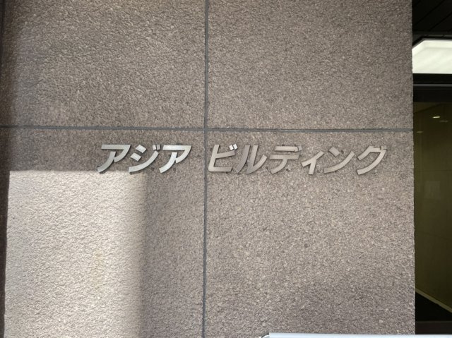 【その他】 | アジアビルディング