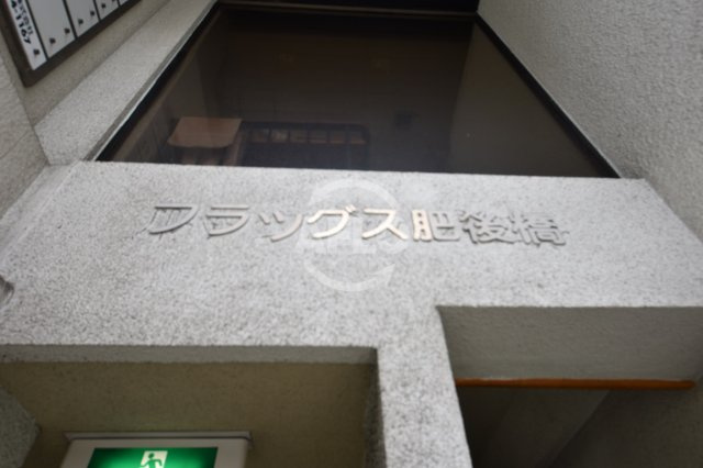 フラッグス肥後橋の外観|フラッグス肥後橋　その他