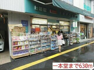 ＣＡＳＡ　ＤＥ　ＵＮＯの周辺|一本堂まで630m 