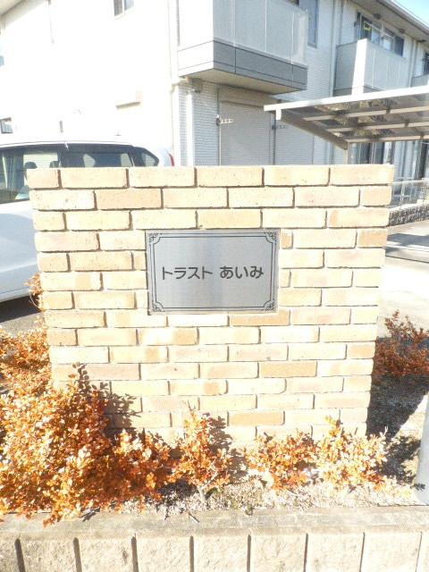トラストあいみの周辺