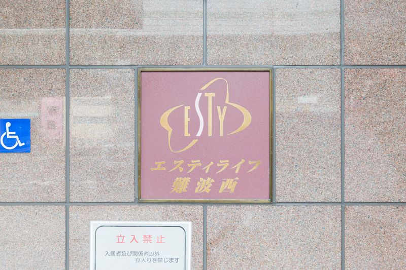 エスティライフ難波西