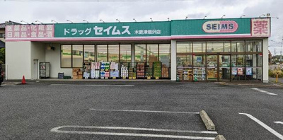 【周辺】 | キャンビリーⅡ | ドラッグセイムス木更津畑沢店まで600m