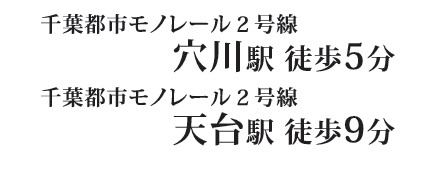 千葉市稲毛区天台４丁目の周辺