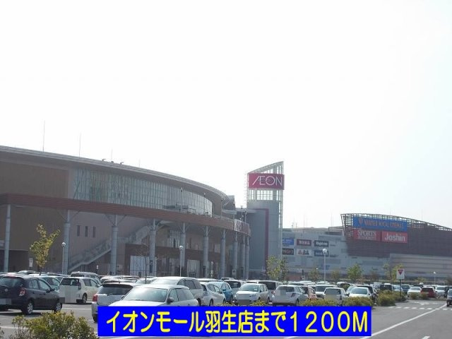 イオンモール羽生店まで1200m