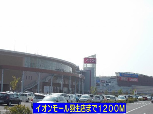 イオンモール羽生店まで1200m