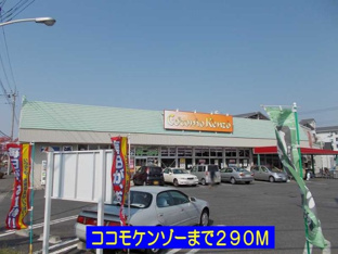 ココモケンゾーまで290m