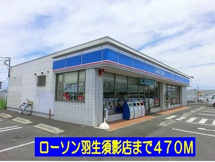 ローソン羽生須影店まで470m