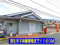 羽生手子林郵便局まで1160m