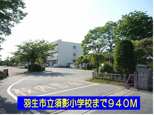 羽生市立須影小学校まで940m