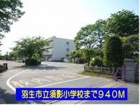 羽生市立須影小学校まで940m
