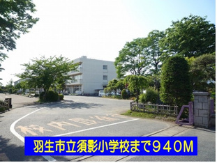 羽生市立須影小学校まで940m