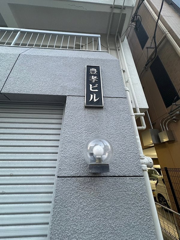 豊孝ビルの外観
