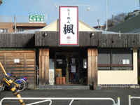 ラーメン楓さんまで350m