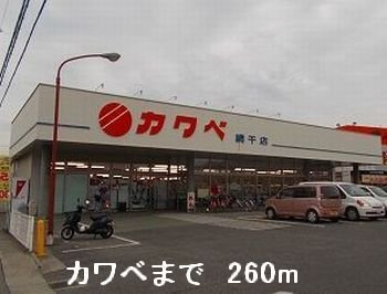 サンビエントの周辺|カワベまで260m