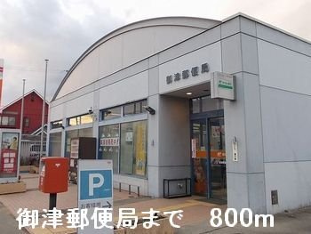 プラシード・Ｓの周辺|御津郵便局まで800m