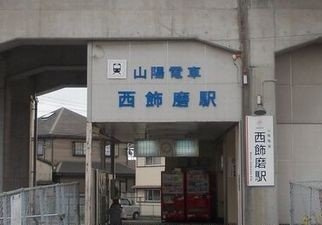 コスモハイツ　Ⅱの周辺|山電西飾磨駅まで1200m