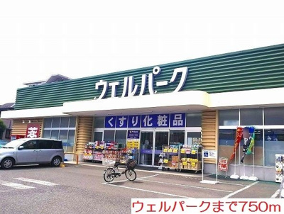 【周辺】 | ジュイール | ウェルパークまで750m
