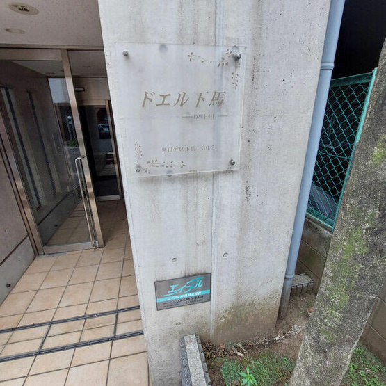 【その他】 | ドエル下馬