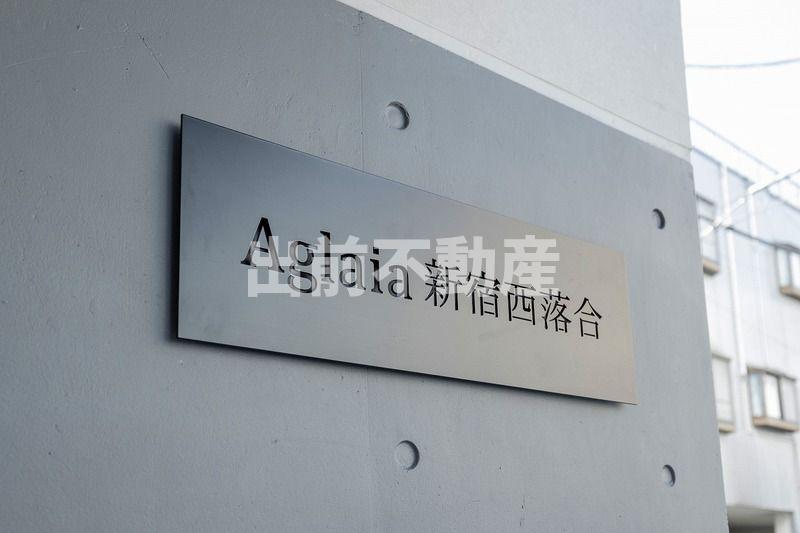 Ａｇｌａｉａ　新宿西落合のエントランス