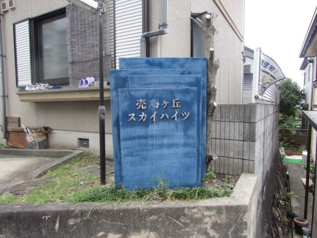売布ガ丘スカイハイツのその他共用部分