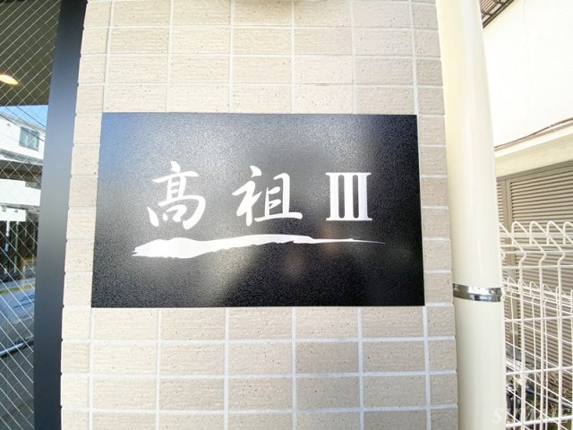 髙祖　Ⅲのその他|ランドマークです☆