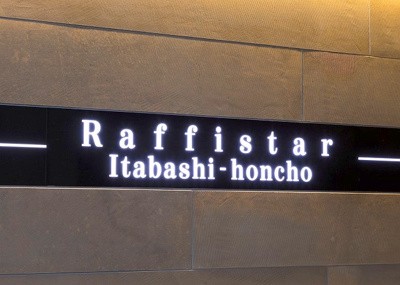 【外観】 | ラフィスタ板橋本町 | きれいな外観です