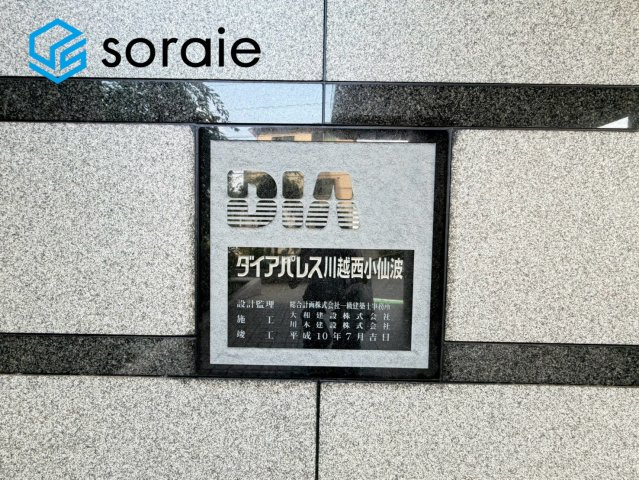 ダイアパレス川越西小仙波　中古マンション　2階のその他|7月24日撮影