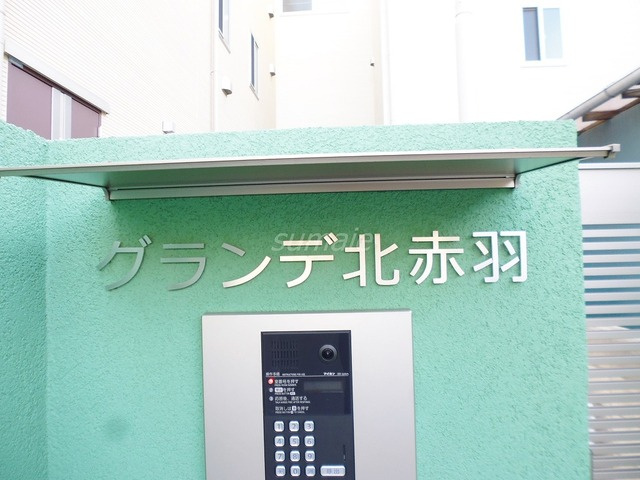 グランデ北赤羽のその他|ランドマークです♪