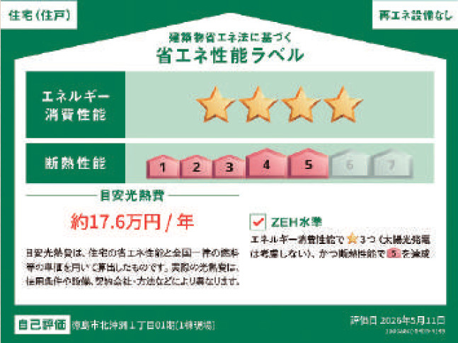リナージュ徳島市北沖洲1丁目　01期の省エネ性能ラベル