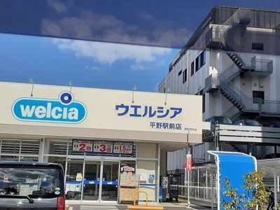 【周辺】 | ヘスティア | ウエルシア平野駅前店様まで157m