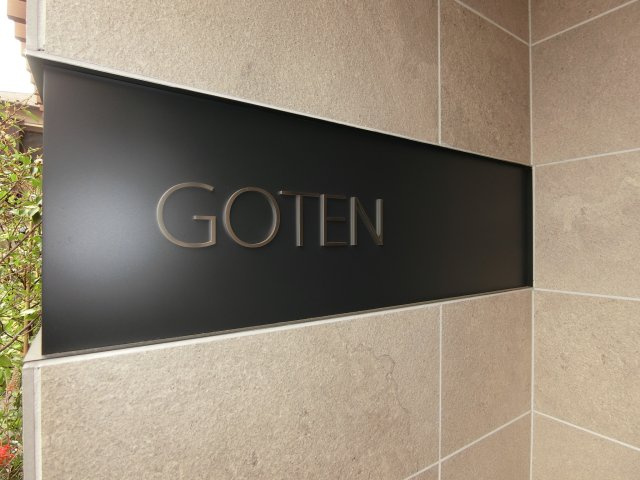 GOTEN武蔵小杉のその他